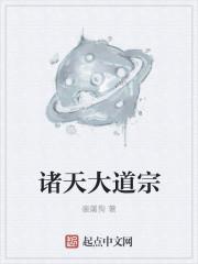 诸天大道宗完整版免费