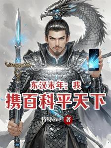 以东汉末年背景的