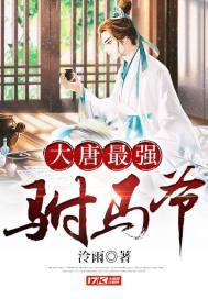 大唐最强驸马爷秦怀玉