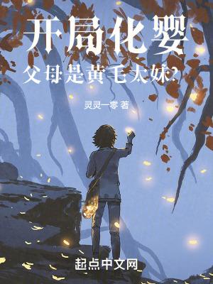 父母是黄毛太妹? 灵灵一零TXT