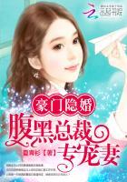 豪门隐婚腹黑总裁专宠妻无弹窗