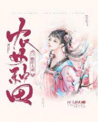 农女旺夫全文免费阅读