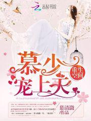 宠上天! 慕清潋