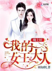 我的女王大人英文怎么说