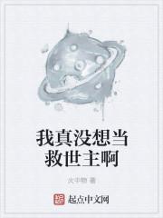 我真没想当救世主啊解析