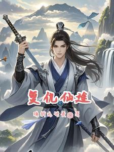 复仇仙督爱上我连载