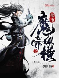 都市之魔帝纵横一剑斩仙