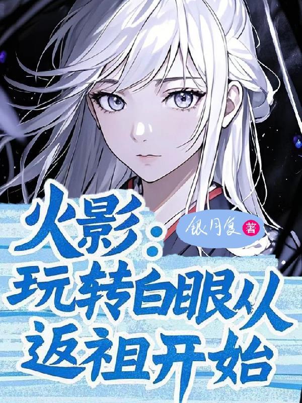 火影白眼的进化过程