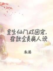 穿越仙门他成了团宠