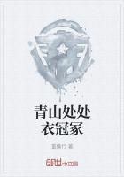 青山处处埋忠骨 原诗