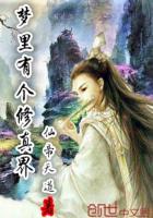 梦里有个修真界的女人