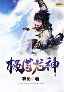 极道龙神男主有多少老婆