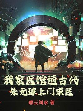 我家医馆通古代