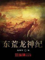 东荒神王什么境界