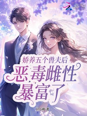 星际恶雌暴富了卫小萌