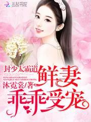 封少宠妻有点甜免费阅读