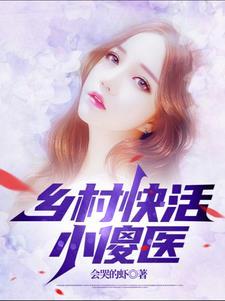 乡村快活小傻医免费阅读最新章节