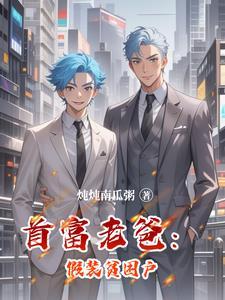 首富的假闺女最新章节