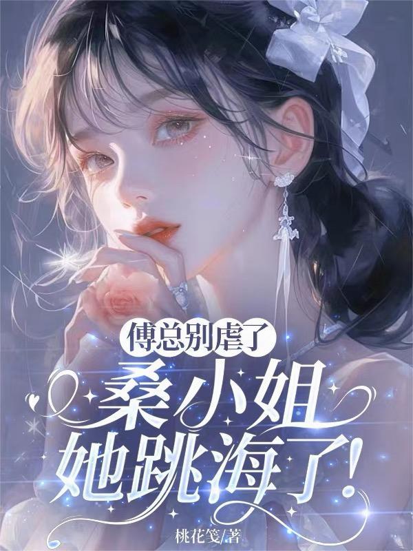 桑晚傅如臻免费