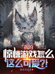 惊悚游戏我的提示比游戏恐怖笔趣阁