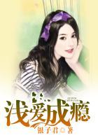 浅爱成瘾全文免费阅读