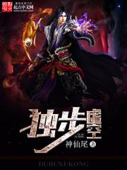 独步虚空无常客暗示什么