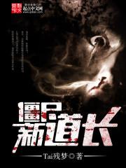 僵尸道长第二部高清国语全集