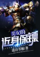 美女的近身保镖在线观看