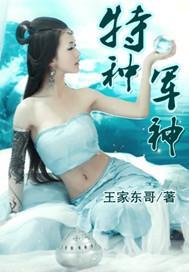 特种军神系统