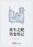 重生之肥男变形记免费阅读