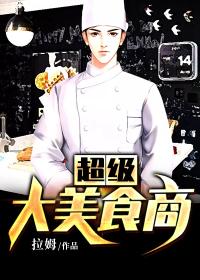 超级美食城