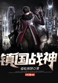 镇国战神叶君临李子染简介