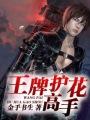 王牌护花高手 金手书生
