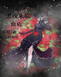 黑夜来袭剧情