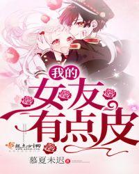 我的女友超皮的