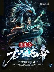重生之吞噬龙帝不更新