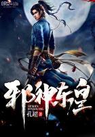 邪神逆天东皇琉璃介绍