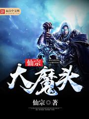 大魔头成为仙门弟子后