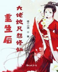 大佬重生后只想做咸鱼