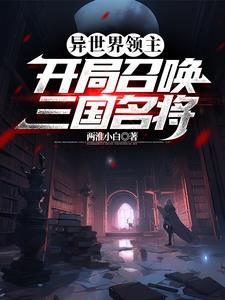 异世界领主开局召唤三国名将gl