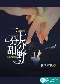 三分甜七分甜是多少