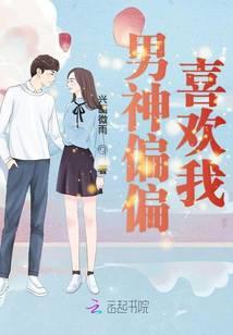 男神偏偏喜欢我免费阅读