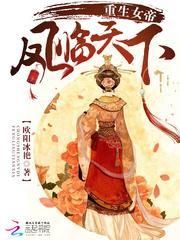 凤临天下之女帝归来