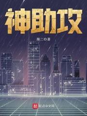 神助攻的反义词