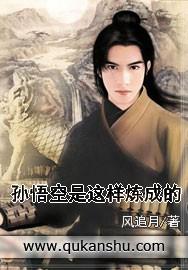 孙悟空是这样炼成的吗