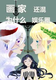 为什么画家都单身