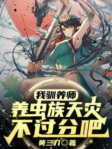 我驯养师养虫族天灾不过分吧TXT