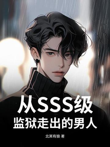 从sss级监狱走出的男人姜无殇