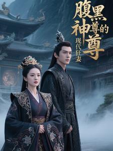 腹黑神尊的现代狂妻免费阅读