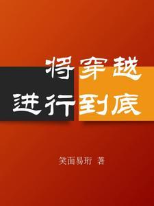 快穿之将恶毒进行到底